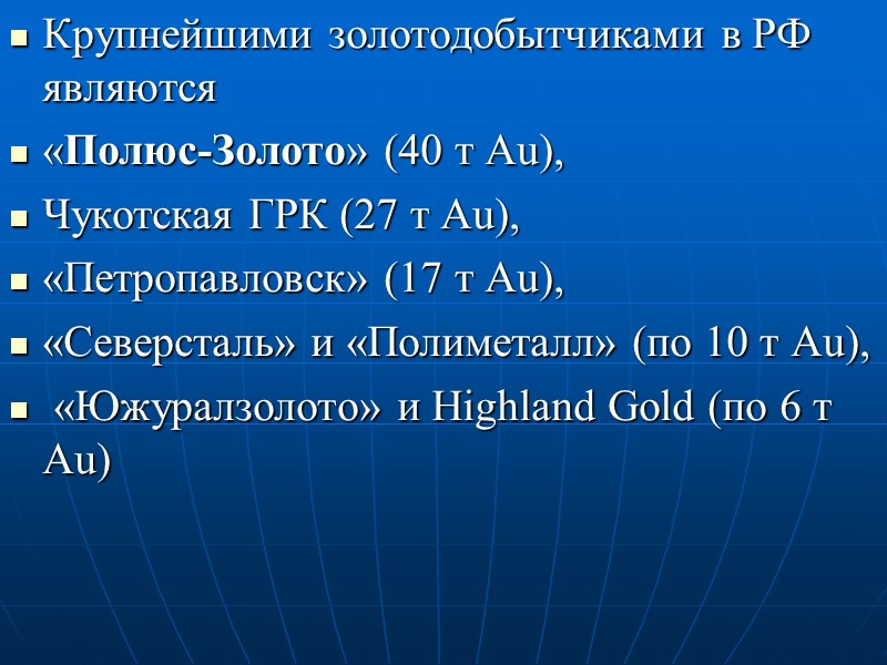 Крупнейшими золотодобытчиками в РФ являются  «Полюс-Золото» (40 т Au),  Чукотская ГРК (27